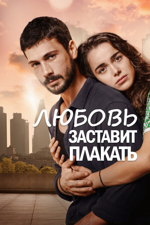 Любовь заставит плакать постер - смотреть онлайн